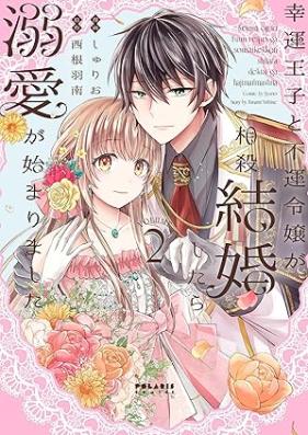 幸運王子と不運令嬢が相殺結婚したら溺愛が始まりました 第01-02巻 [Koun oji to fun reijo ga sosai kekkon shitara dekiai ga hajimarimashit vol 01-02]