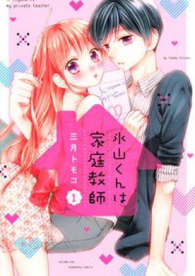 氷山くんは家庭教師 第01-02巻 [Hiyama Kun wa Katei Kyoshi vol 01-02]