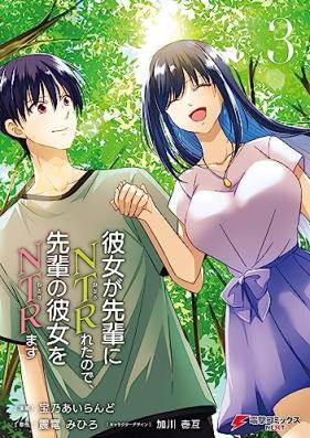 彼女が先輩にNTRれたので、先輩の彼女をNTRます 第01-03巻 [Kanojo ga Senpai ni Netorareta Node Senpai no Kanojo o Netorimasu vol 01-03]