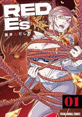 RED Es 第01巻