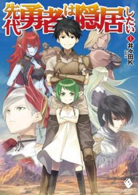 [Novel] 先代勇者は隠居したい 第01-04巻 [Sendai Yusha Ha Inkyo Shitai vol 01-04]