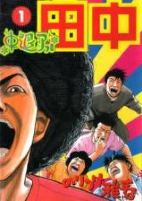 中退アフロ田中 第01-10巻 [Chuutai Afro Tanaka Vol 01-10]