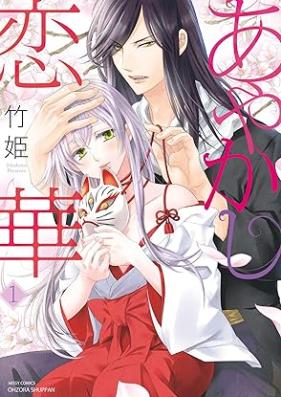 あやかし恋華 第01巻 [Ayakashi renge vol 01]