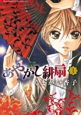 あやかし緋扇 第01-12巻 [Ayakashi Hisen vol 01-12]