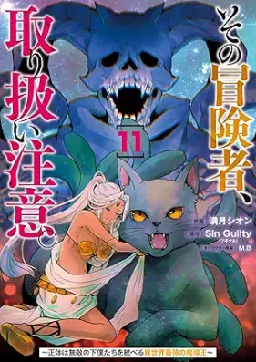 その冒険者、取り扱い注意。 第01-11巻 [Sono Bokensha Toriatsukai Chui vol 01-11]