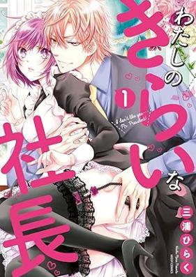 わたしのきらいな社長 第01巻 [Watashi no kiraina shacho vol 01]