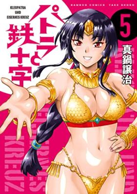 パトラと鉄十字 第01-05巻 [Kleopatra Und Eisernes Kreuz vol 01-05]