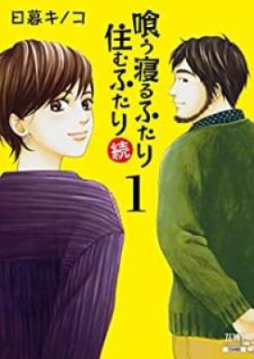 喰う寝るふたり 住むふたり 続 第01巻 [Ku Neru Futari Sumu Futari zoku vol 01]