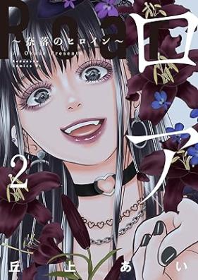 ロア ～奈落のヒロイン～ 第01-02巻 [Ro a Naraku No Heroine vol 01-02]