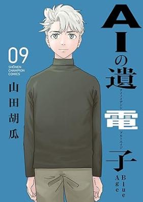 AIの遺電子 Blue Age 第01-09巻 [AI No Noko Denshi Blue Age vol 01-09]