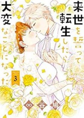 来世を誓って転生したら大変なことになった 第01-03巻 [Raise o chikatte tenseishitara taihenna kotoni natta vol 01-03]