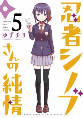 忍者シノブさんの純情 第01-05巻 [Ninja Shinobu san no Junjo vol 01-05]