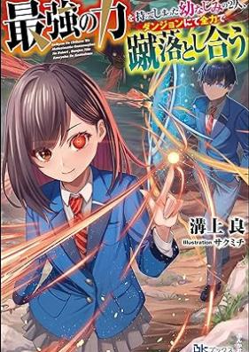 [Novel] 最強の力を持ってしまった幼なじみの2人、ダンジョンにて全力で蹴落とし合う [Saikyo no chikara o motte shimatta osananajimi no futari danjon nite zenryoku de keotoshiau]