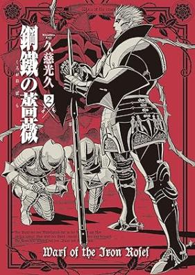 鋼鐵の薔薇 第01-02巻 [Kotetsu No Bara vol 01-02]