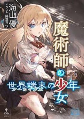 [Novel] 魔術師の少女、世界端末の少年 [Majutsushi no Shojo Akaibuzu no Shonen]