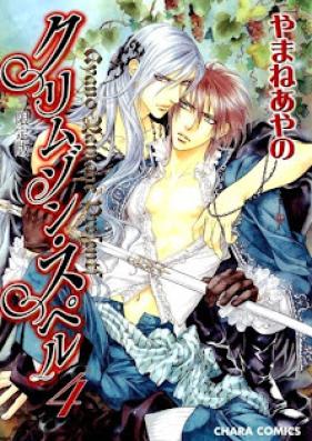 クリムゾンスペル 第01-04巻 [Crimson Spell vol 01-04]