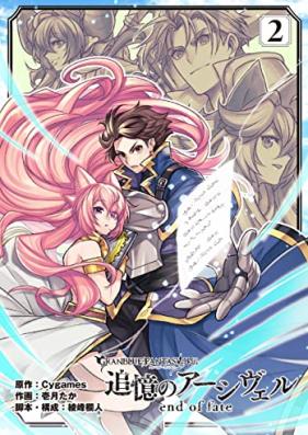 グランブルーファンタジー外伝 追憶のアーシヴェル end of fate 第01-02巻