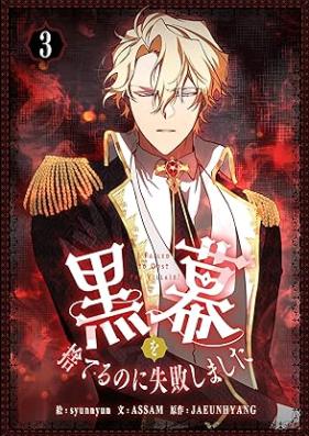 黒幕を捨てるのに失敗しました 第01-03巻