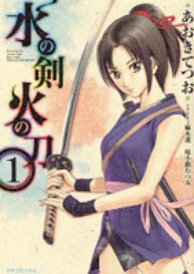 水の剣火の刀 第01-02巻 [Mizu No Ken Hi No Katana vol 01-02]