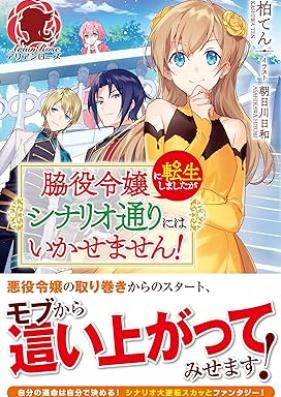 [Novel] 脇役令嬢に転生しましたがシナリオ通りにはいかせません！ 第01巻 [Wakiyaku reijo ni tensei shimashita ga shinariodori niwa ikasemasen vol 01]