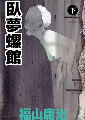 臥夢螺館 第01-02巻 [Gamurakan vol 01-02]