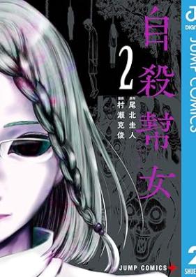 自殺幇女 第01-02巻 [Jisatsu Hojo vol 01-02]
