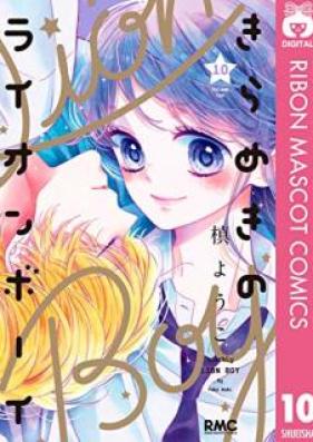 きらめきのライオンボーイ 第01-10巻 [Kirameki no Raion Boi vol 01-10]