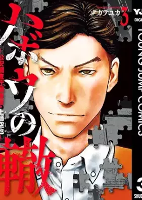ハボウの轍～公安調査庁調査官・土師空也～ 第01-03巻 [Habo No Wadachi Koanchosacho Chosakan Haji Kuya vol 01-03]