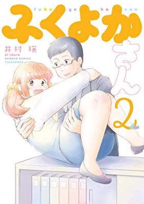 ふくよかさん 第01-02巻 [Fukuyoka-san vol 01-02]
