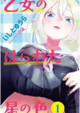 乙女のはらわた星の色 第01-04巻 [Otome no Harawata Hoshi no iro vol 01-04]