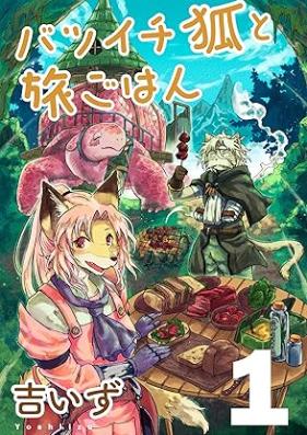 バツイチ狐と旅ごはん 第01巻 [Batsuichi Kitsune to Tabi Gohan vol 01]