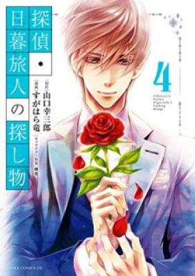 探偵・日暮旅人の探し物 第01-04巻 [Tantei Higurashi Tabito no Sagashimono vol 01-04]