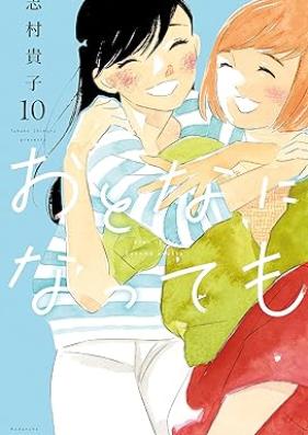 おとなになっても 第01-10巻 [Otona ni Nattemo vol 01-10]
