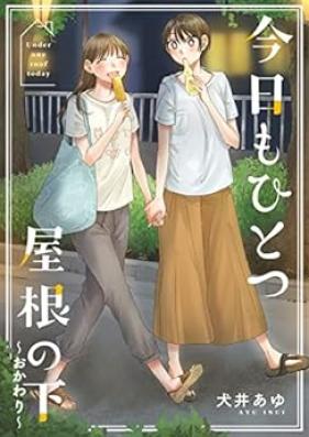 今日もひとつ屋根の下 第01-02巻 [Kyo Mo Hitotsu Yane No Shita vol 01-02]
