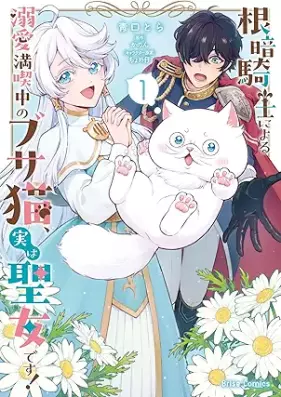 根暗騎士による溺愛満喫中のブサ猫、実は聖女です！ 第01巻 [Nekura kishi ni yoru dekiai mankitsuchu no busaneko jitsu wa seijo desu vol 01]