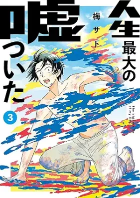 人生最大の嘘ついた 第01-03巻 [Jinsei saidai no uso tsuita vol 01-03]