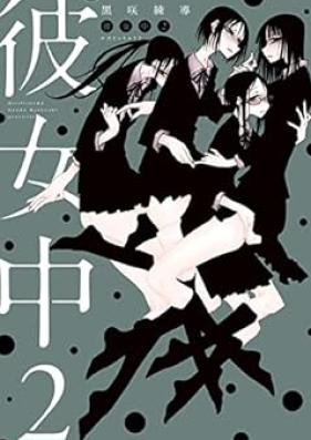 彼女中 第01-02巻 [Kanojo Chu vol 01-02]
