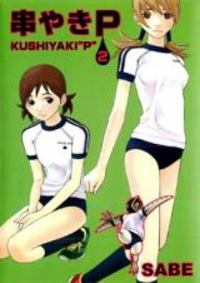 串やきP 第01-02巻 [Kushiyaki “P” vol 01-02]