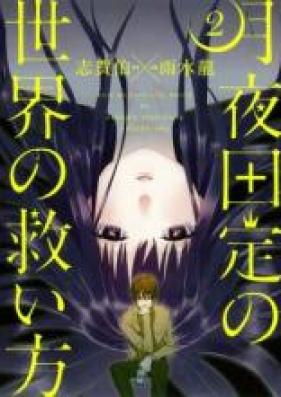 月夜田定の世界の救い方 第01-02巻 [Tsukiyoda Sadame no Sekai no Sukuikata vol 01-02]