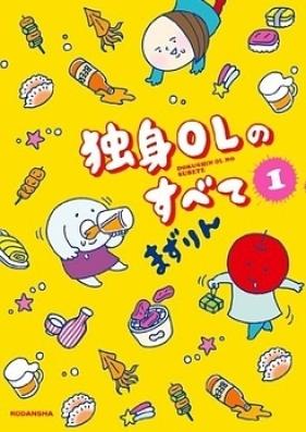 独身ＯＬのすべて 第01-07巻 [Dokushin OL no Subete vol 01-07]