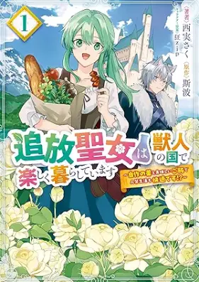 追放聖女は獣人の国で楽しく暮らしています ～自作の薬と美味しいご飯で人質生活も快適です!?～ 第01巻 [Tsuiho seijo wa jujin no kuni de tanoshiku kurashite imasu Jisaku no kusuri to oishii gohan de hitojichi seikatsu mo kaiteki desu vol 01]