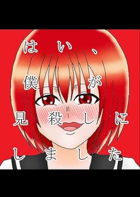 はい、僕が見殺しにしました 第01-02巻 [Wai Boku ga migoroshi ni shimashita vol 01-02]