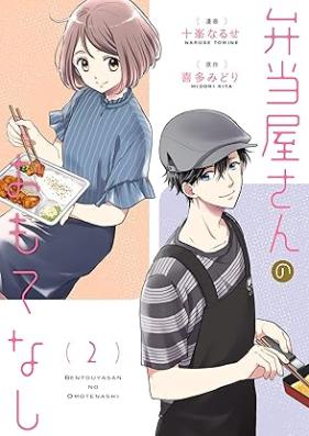 弁当屋さんのおもてなし 第01-02巻 [Bento Ya San No Omotenashi vol 01-02]