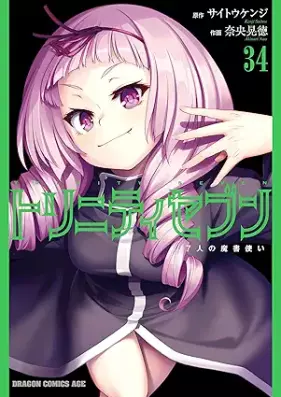 トリニティセブン 7人の魔法使い 第01-34巻 [Trinity Seven: 7-Nin no Mahoutsukai vol 01-34]