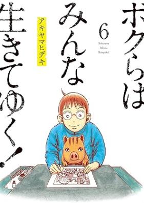 ボクらはみんな生きてゆく！ 第01-06巻 [Bokura wa minna ikite yuku vol 01-06]