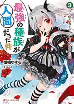 [Novel] 最強の種族が人間だった件 第01-03巻 [Saikyo no Shuzoku ga Ningen Datta Ken vol 01-03]