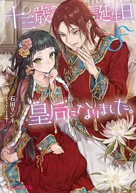 [Novel] 十三歳の誕生日、皇后になりました。 第01-08、10巻 [Jusansai no Tanjobi Kogo ni Narimashita vol 01-08、10]