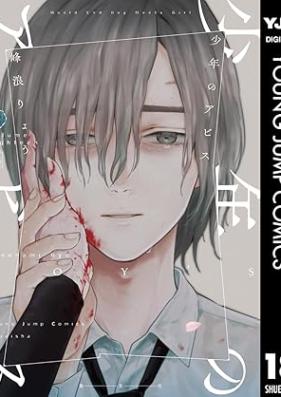 少年のアビス 第01-18巻 [Shonen no Abisu vol 01-18]