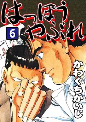 はっぽうやぶれ 第01-06巻 [Hoppoya bure vol 01-06]