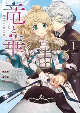竜と華 弱虫姫に氷剣の忠誠 第01巻 [Ryu to hana yowamushihime ni hyoken no chusei vol 01]
